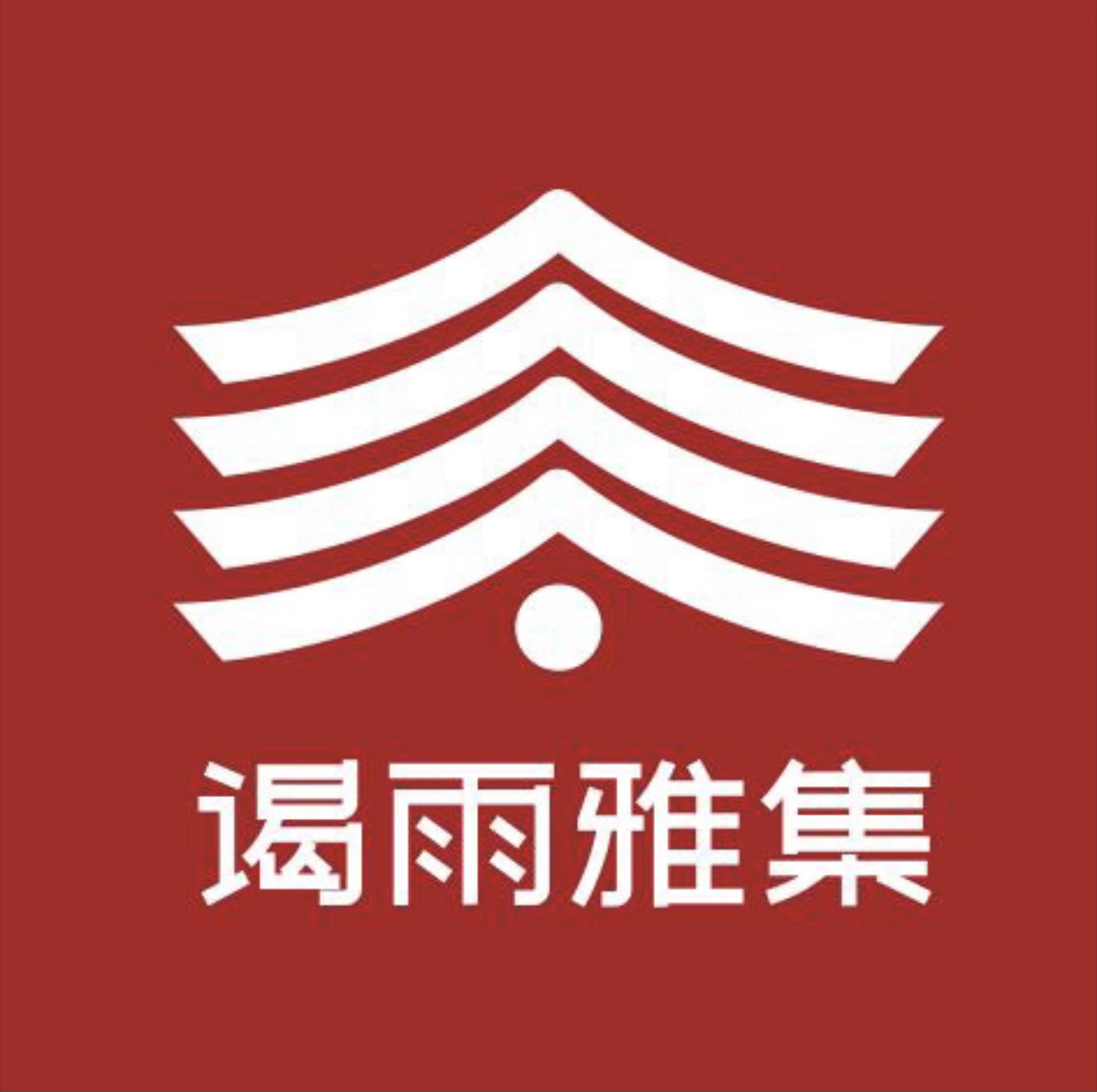 谒雨雅集
